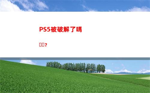 PS5被破解了嗎？(Ps5破解進度)插圖2